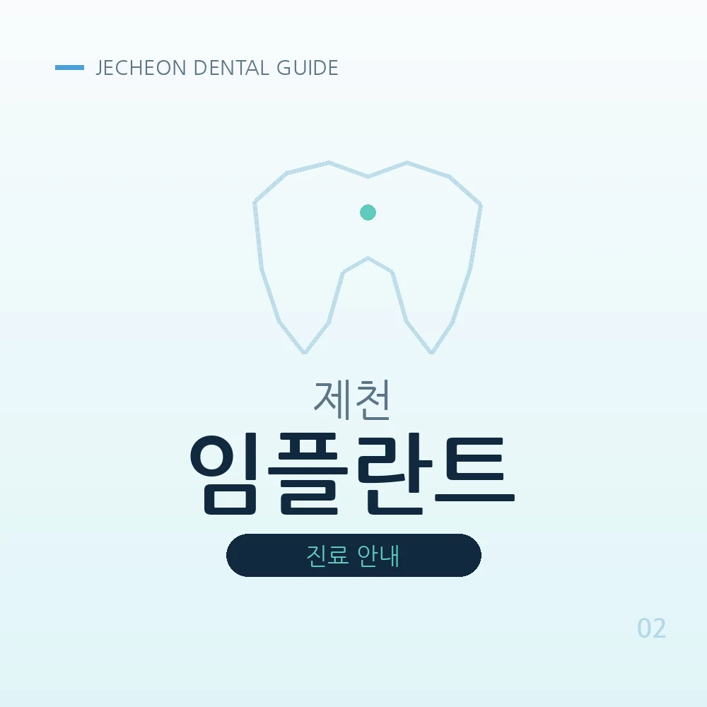 제천임플란트