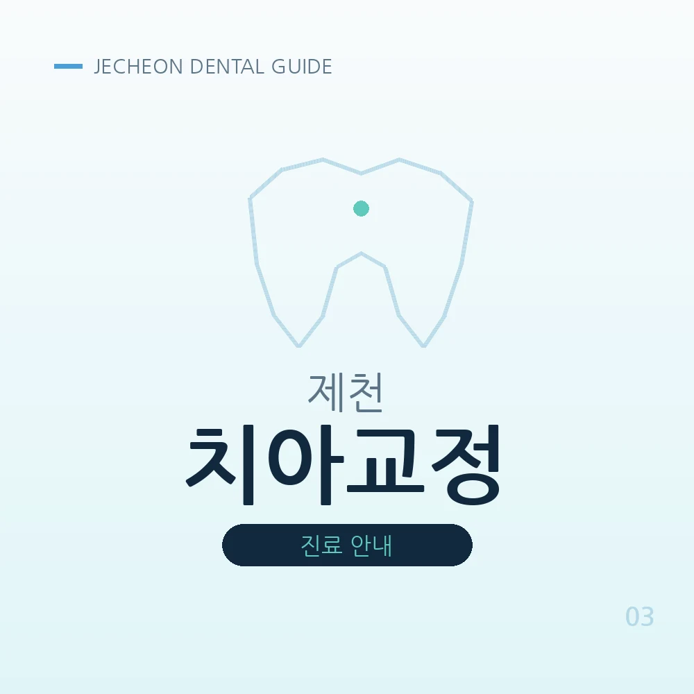 제천치아교정
