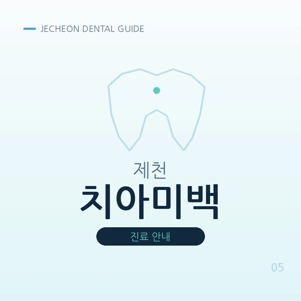 제천치아미백
